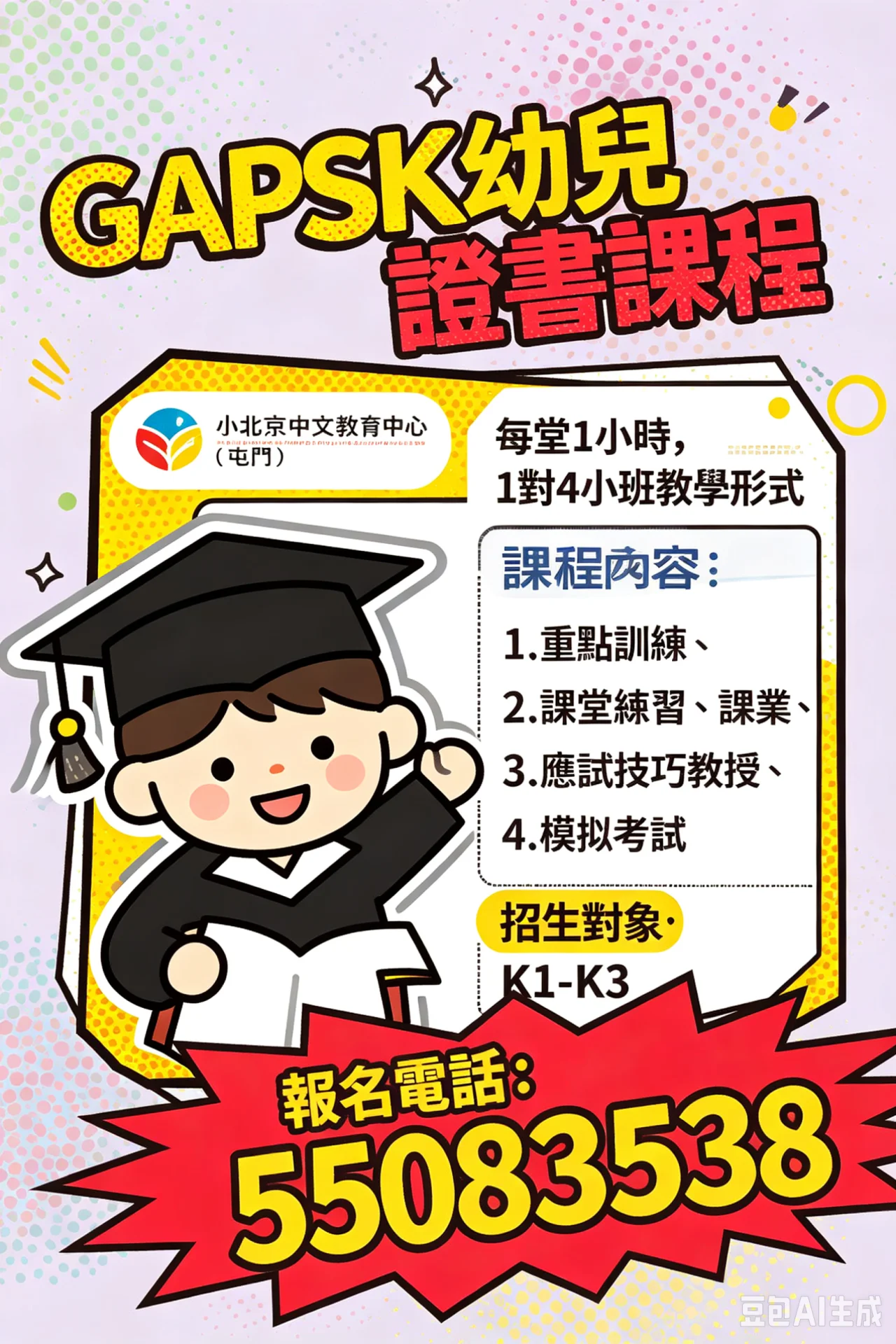 GAPSK幼兒證書課程
