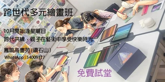 跨世代多元繪畫班- 免費試堂