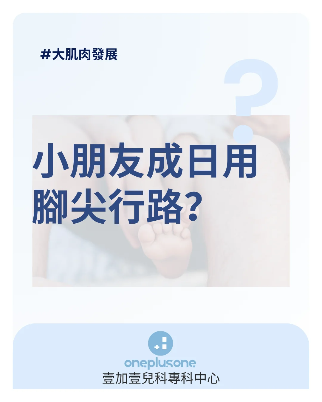 小朋友成日用腳尖行路？一文睇清成因、幾歲要睇醫生同兒科物理治療訓練［壹加壹兒科專科中心育兒指南］｜ 腳尖行路 ｜ 幼兒發展 ｜ 石門物理治療 ｜ 沙田物理治療 ｜ 兒童物理治療 ｜