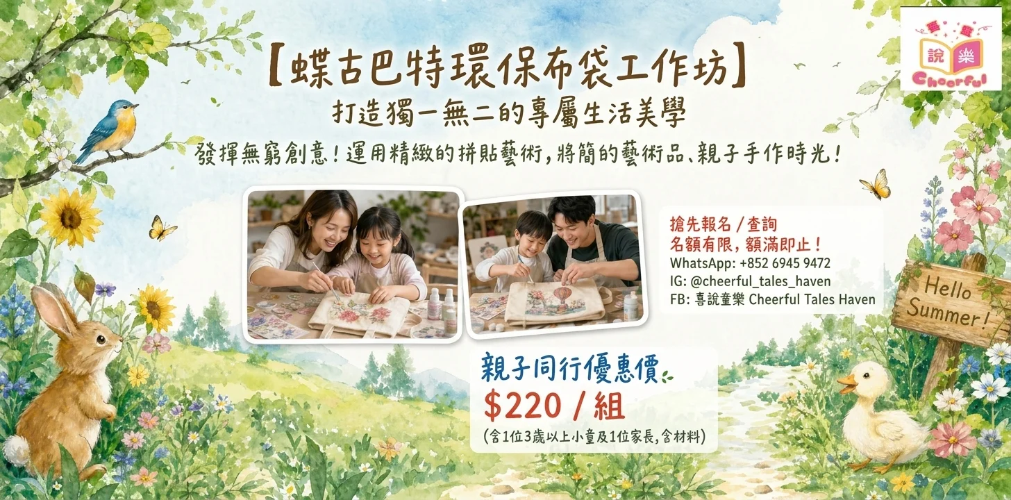 🎨 【打造獨一無二的專屬生活美學】蝶古巴特環保布袋工作坊 🌿