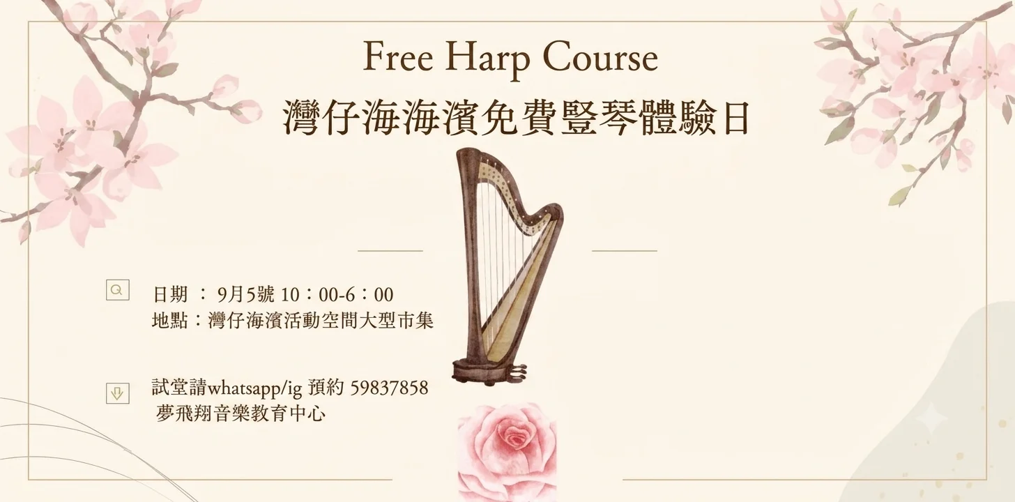 🎶 灣仔海濱免費豎琴體驗日 🎶