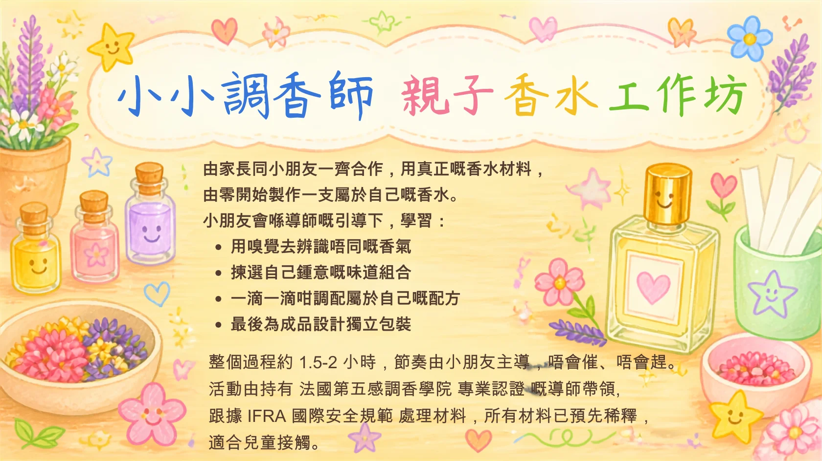 小小調香師 香水工作坊