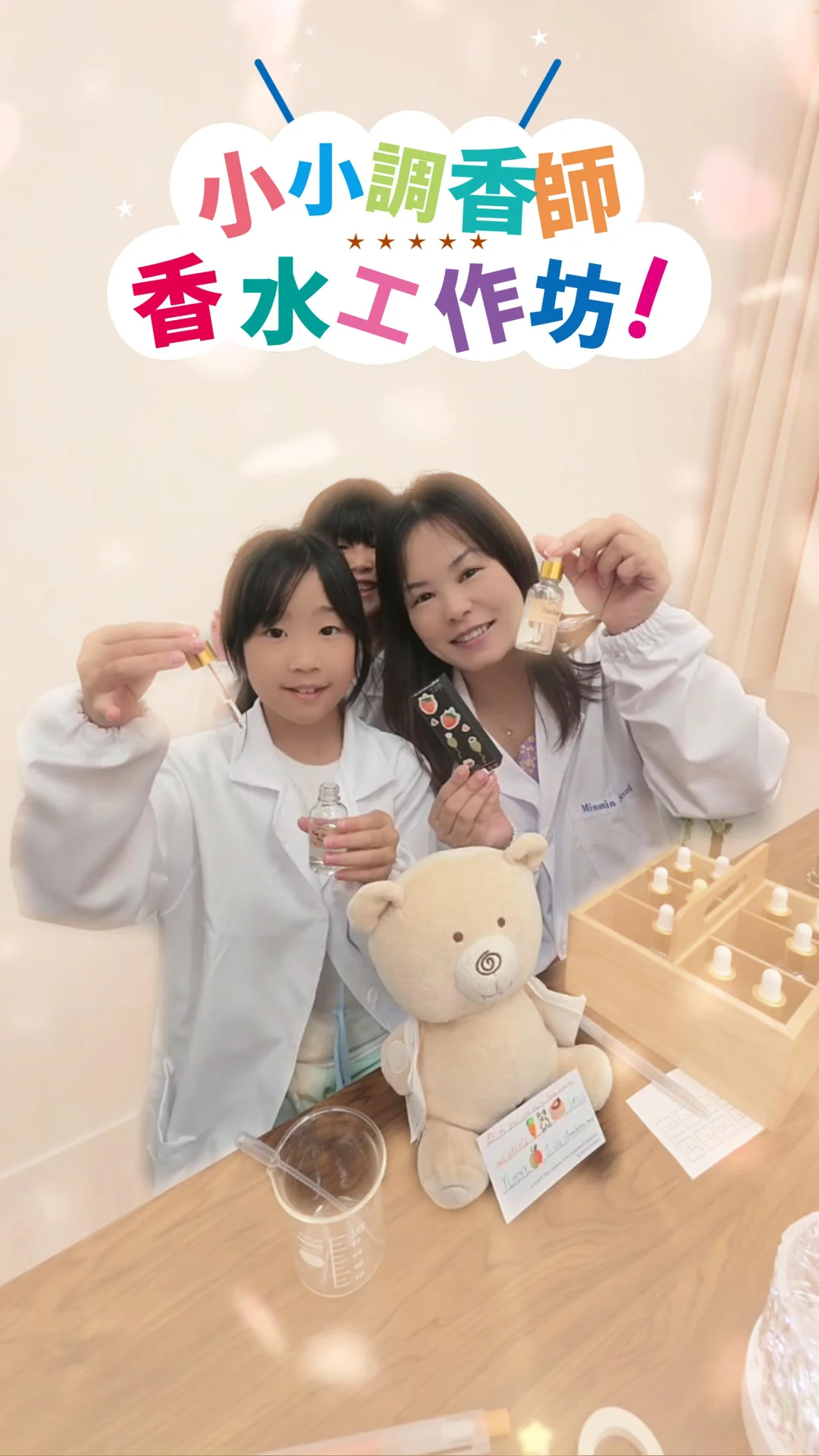 小小調香師 香水工作坊