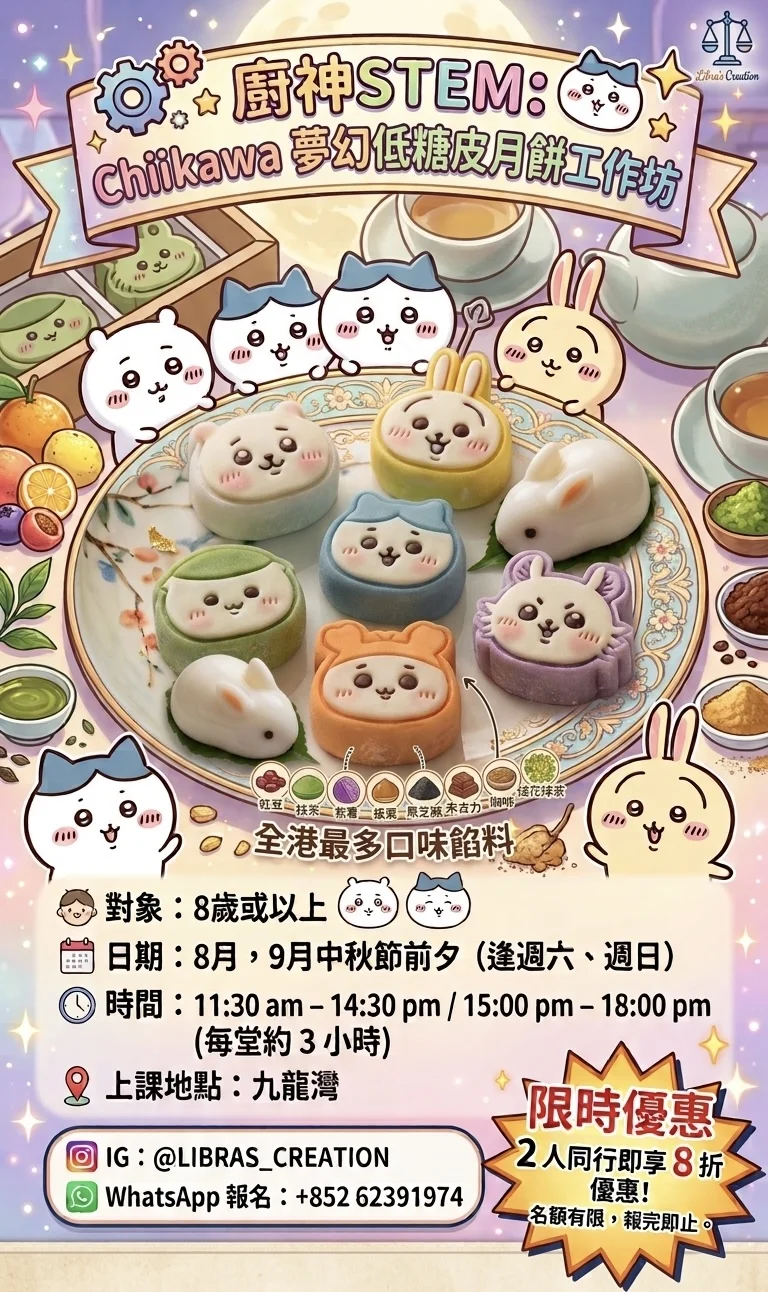 🥮✨ 8月【中秋限定】廚神STEM: Chiikawa 夢幻低糖冰皮月餅工作坊！ 🔥 【限時優惠】2 人同行即享 8 折！💕全港最多口味餡料💕