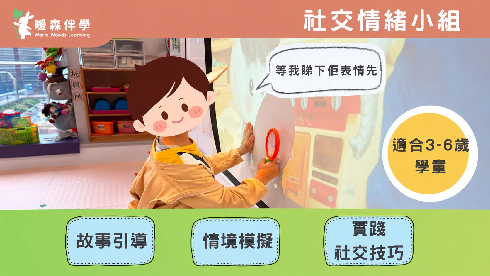 社交情緒小組