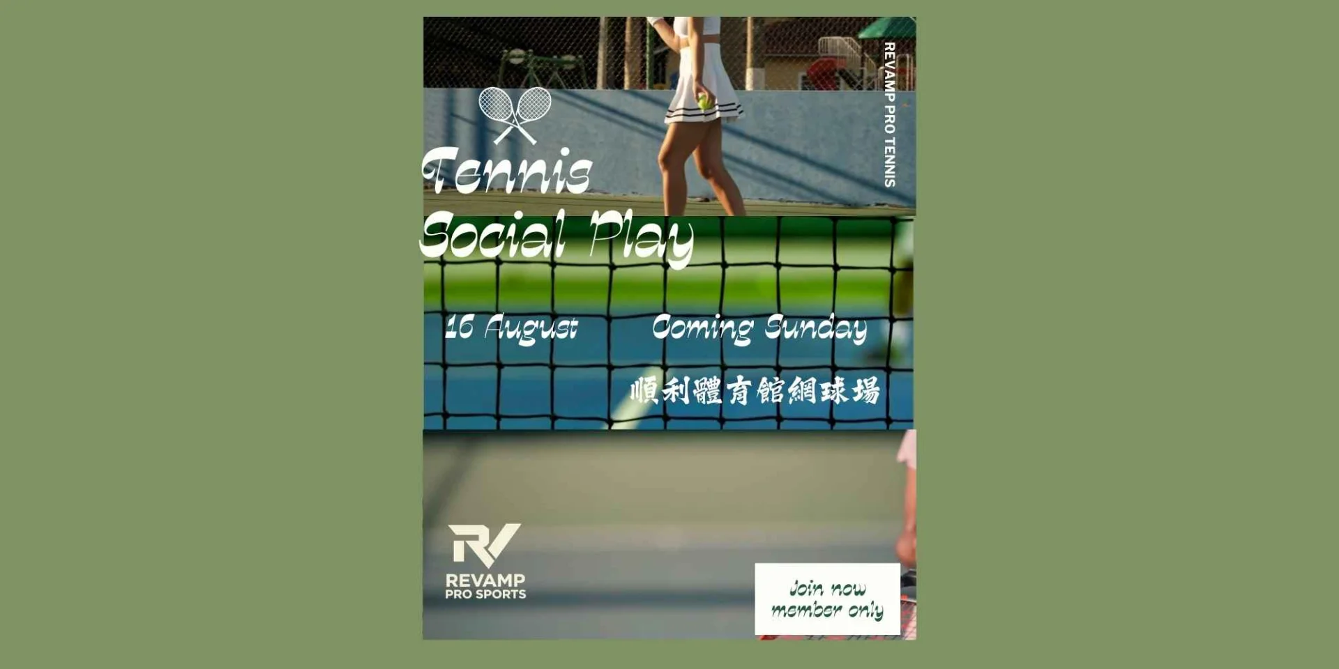 Revamp Pro Sports📍 8月第二場｜九龍區 順利邨體育館 (限定網球交流日)