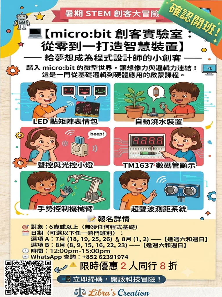 🗓️八月份週末 STEM 證書課程 💻 【 micro:bit 創客實驗室：從零到一打造智慧裝置】✨ 限時優惠🔥 【$2,800 任選 4 堂（共 12 小時）】 🔥最後5名