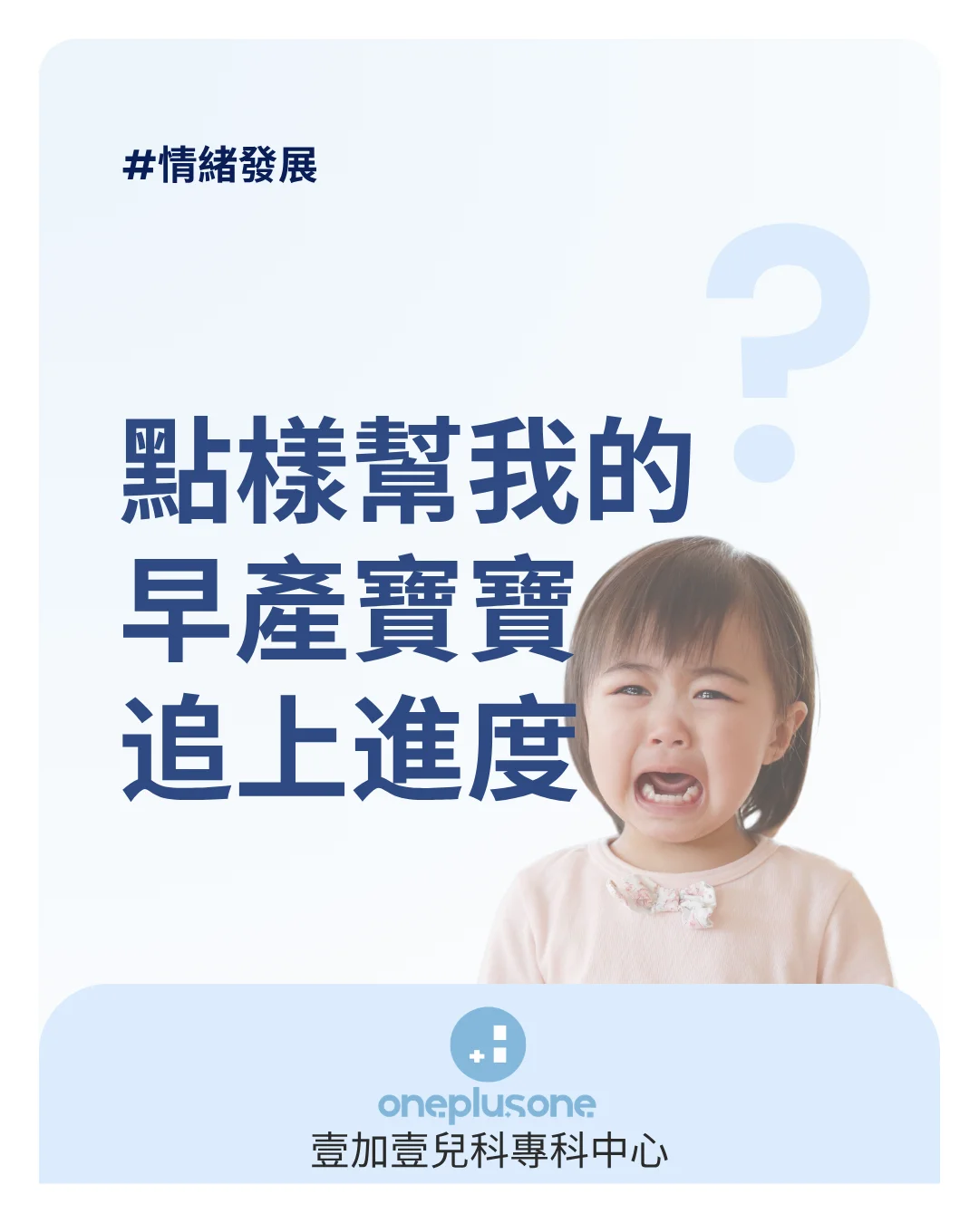 早產寶寶面臨的 4 大常見發展挑戰：從神經發展到情緒調節（附 0-3 歲黃金期訓練對策）[壹加壹兒科專科中心育兒指南] ｜ 醫學育兒playgroup｜BB成長發展｜初生BB照顧｜新生兒｜育嬰生活｜湊b生活｜