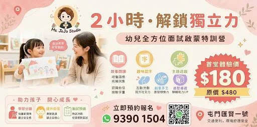 幼兒全方位面試啓蒙特訓營