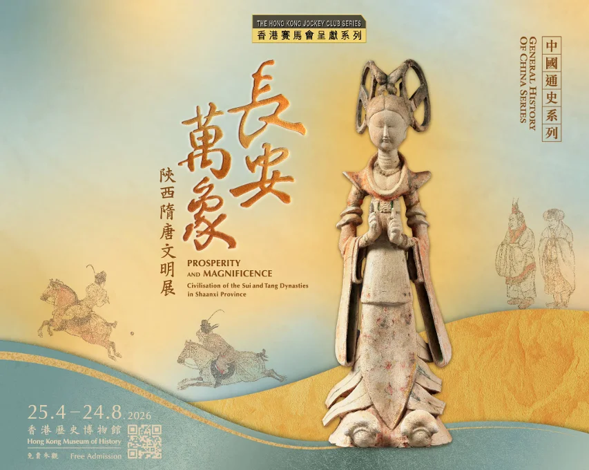 香港賽馬會呈獻系列：長安萬象—陝西隋唐文明展