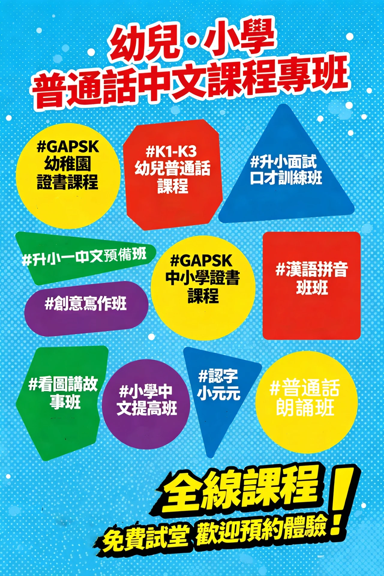 普通話課程 - 免費試堂