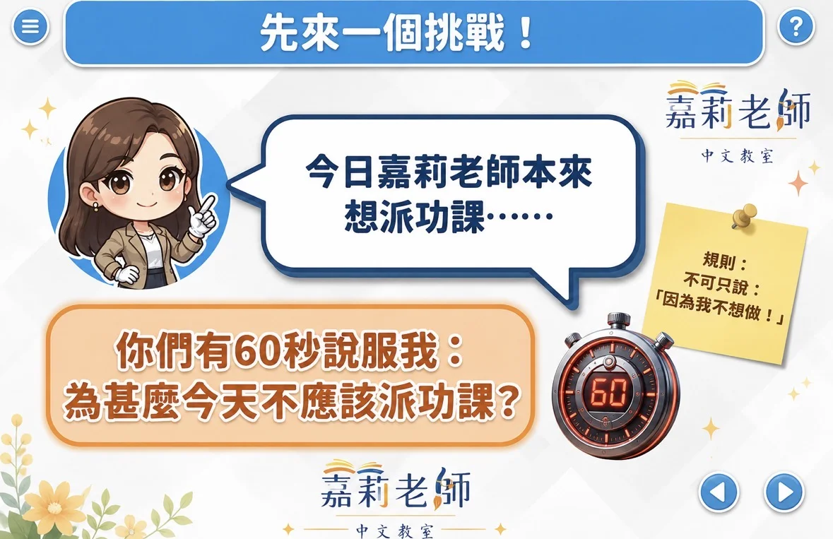 小六議論文怎樣教？從「說服老師減少功課」學議論文寫作技巧