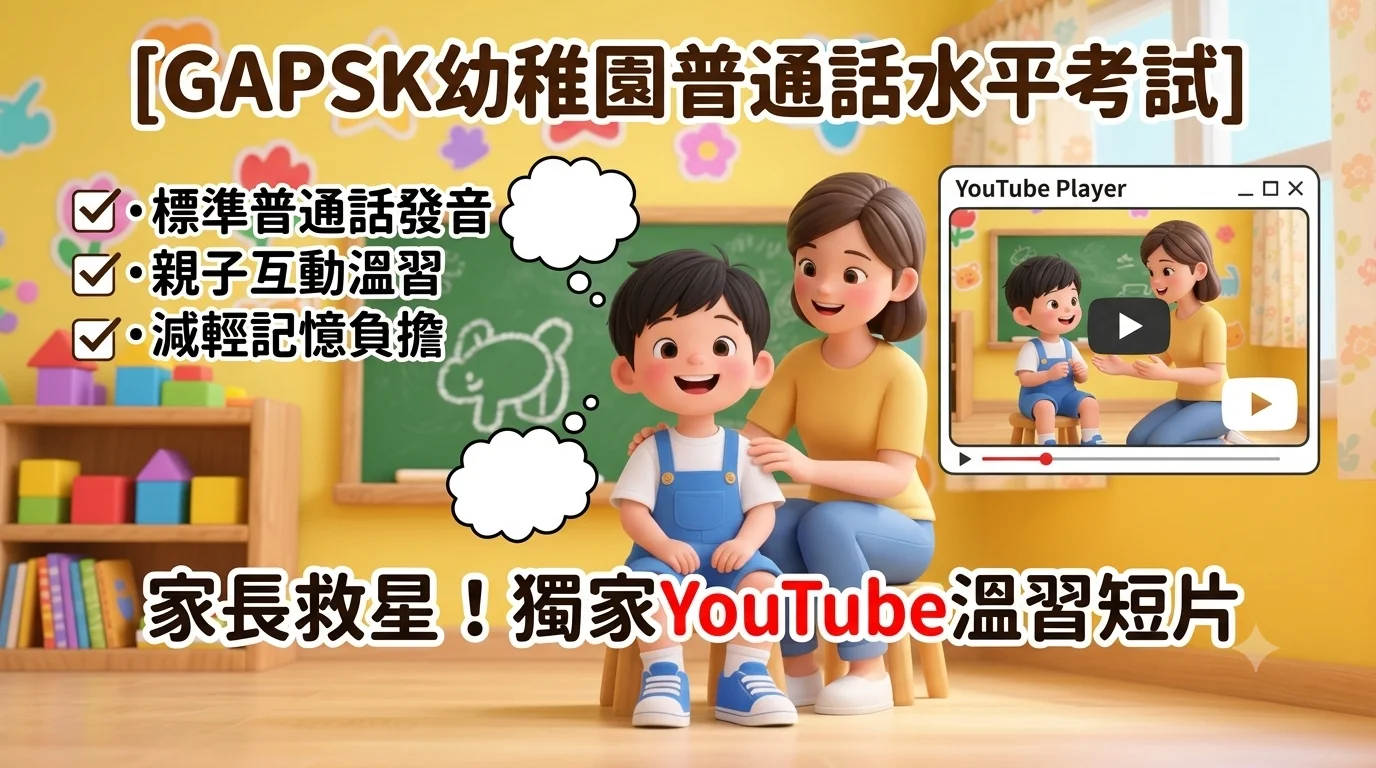 【GAPSK幼稚園普通話水平考試】家長救星！獨家YouTube溫習短片幫到您！