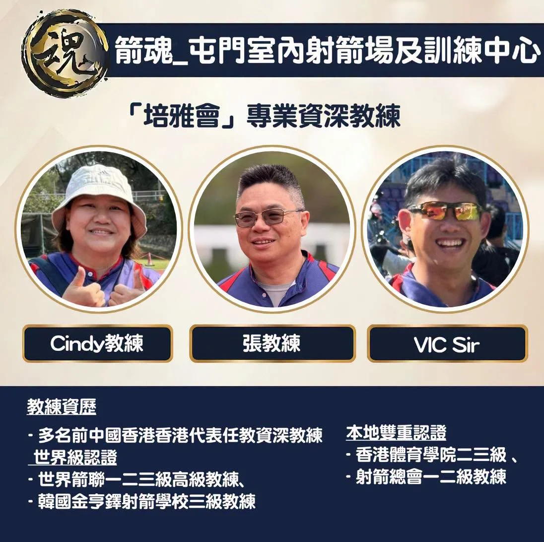 👧🏻兒童及青少年👦🏻射箭體驗班🏹