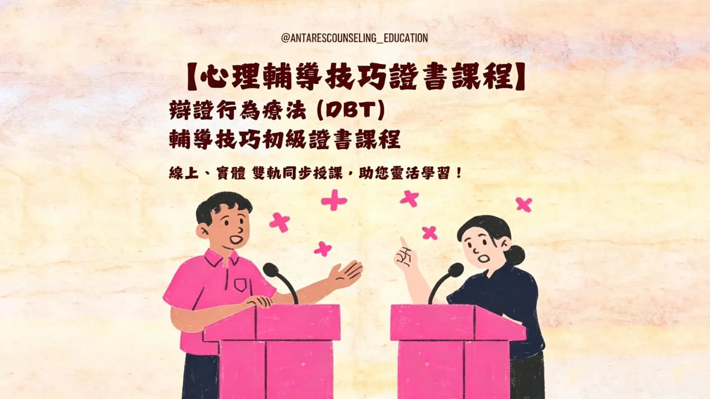 ｜心理輔導技巧證書課程｜  辯證行為療法 (DBT)