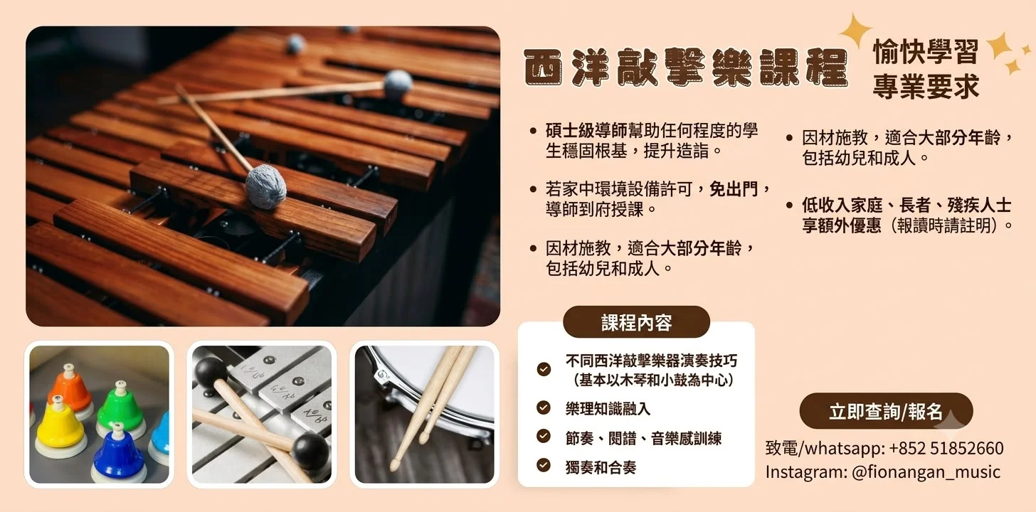 西洋敲擊樂課程