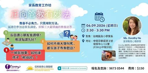 家長教育工作坊 - 正向管教有妙法
