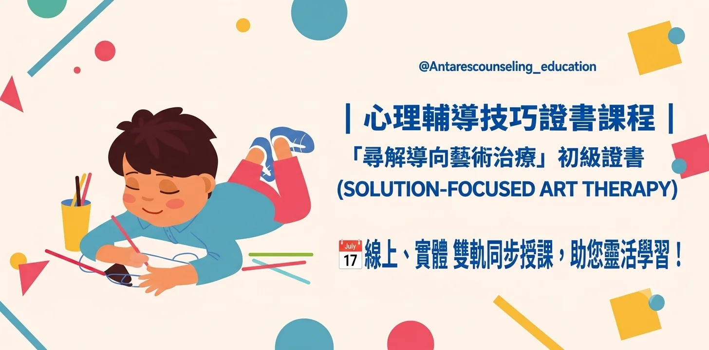 ｜心理輔導技巧證書課程｜
