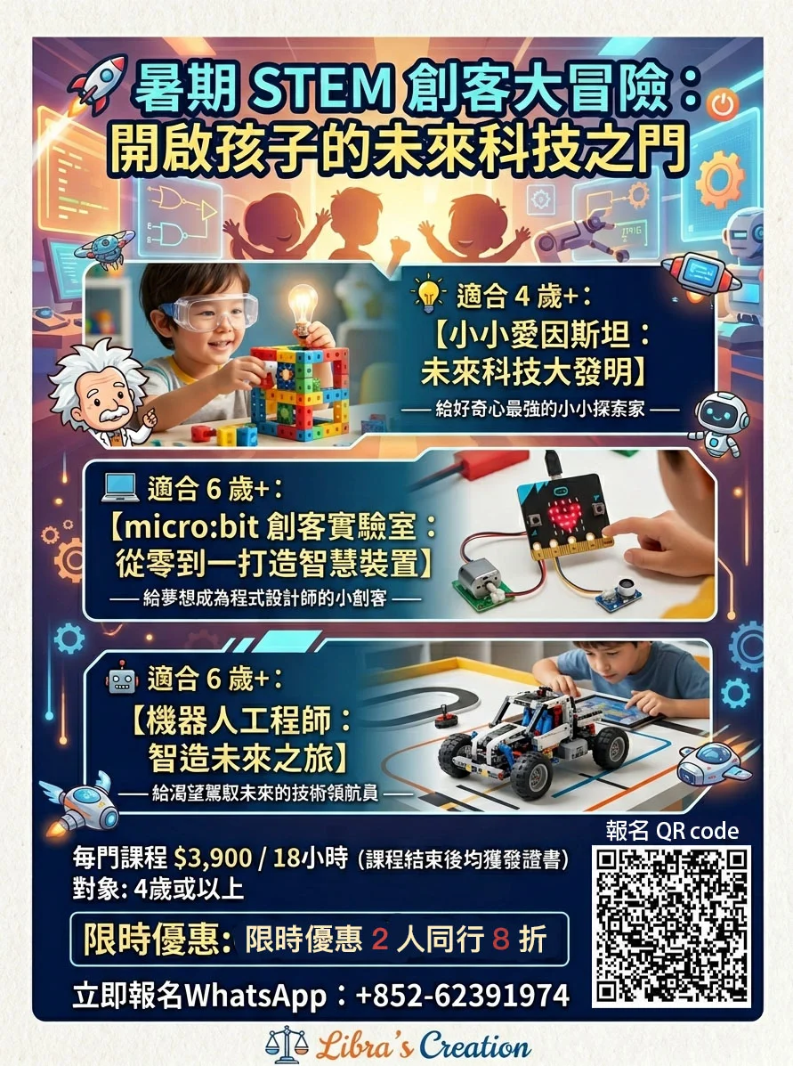 🗓️八月份週末證書課程  🔥【暑期 STEM 創客大冒險】🔥 隆重登場！ 三個超強主題全面【確認開班】！ 🔥【2 人同行 8 折】🔥 神隊友優惠！最後5名