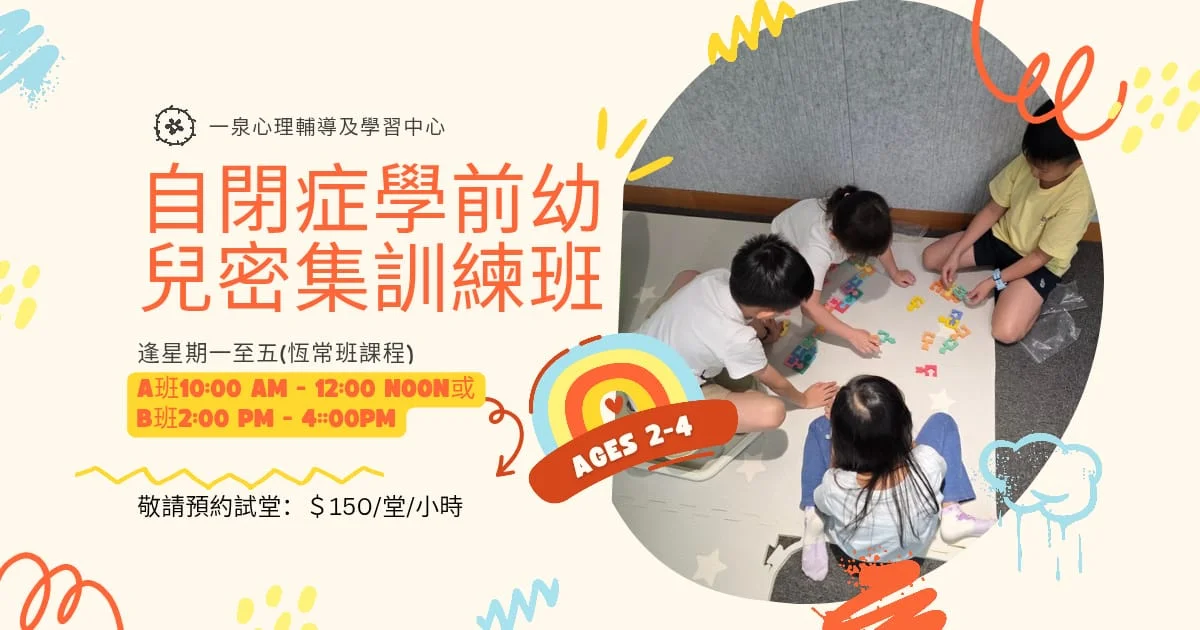 自閉症學前幼兒密集訓練班