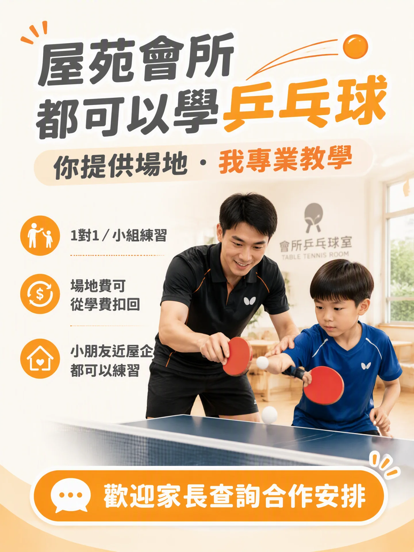 1對1 / 小組 乒乓球體驗