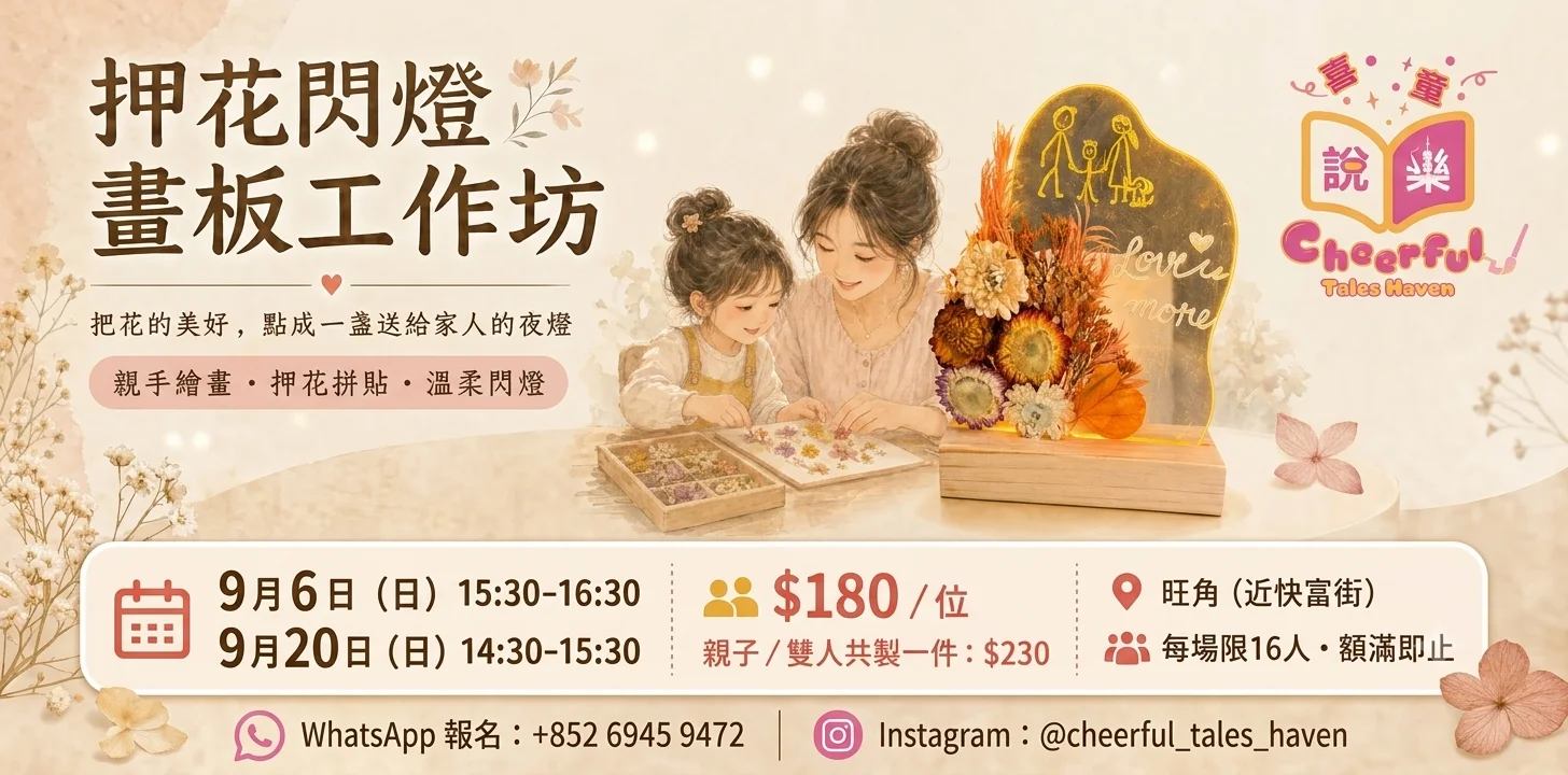 押花閃燈畫板工作坊