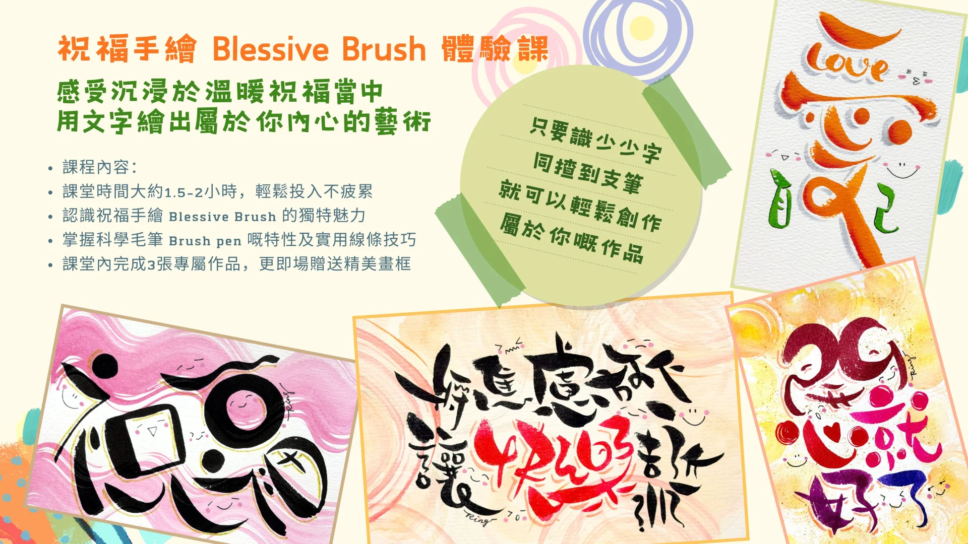 祝福手繪 Blessive Brush 體驗課