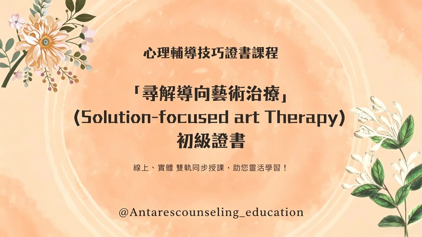 ｜心理輔導技巧證書課程｜ 尋解導向藝術治療 (Solution-focused art Therapy)  [11月至12月]