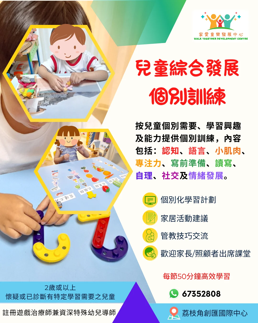 兒童綜合發展個別訓練