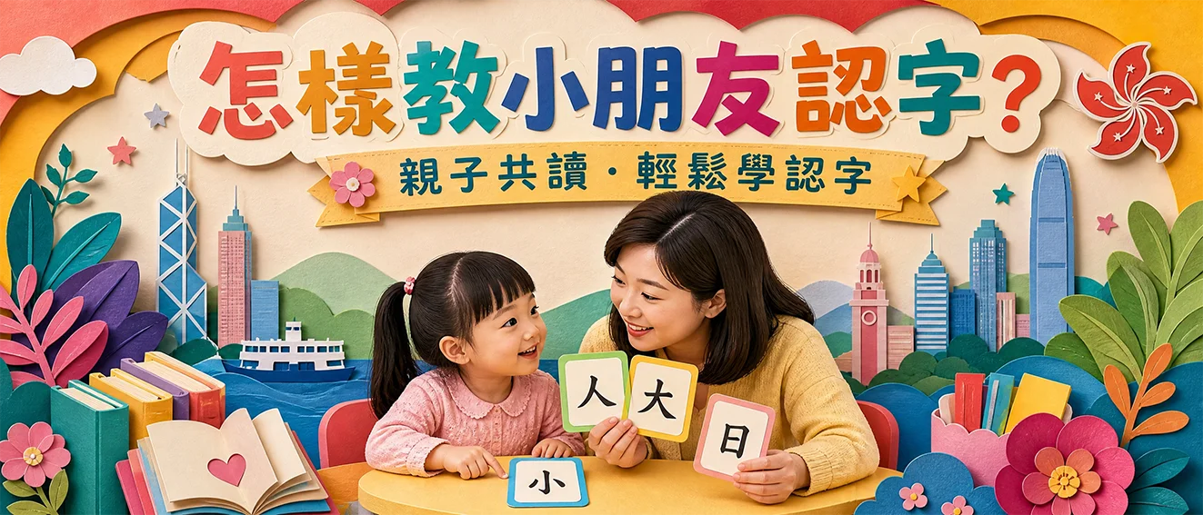怎樣教小朋友認字？
