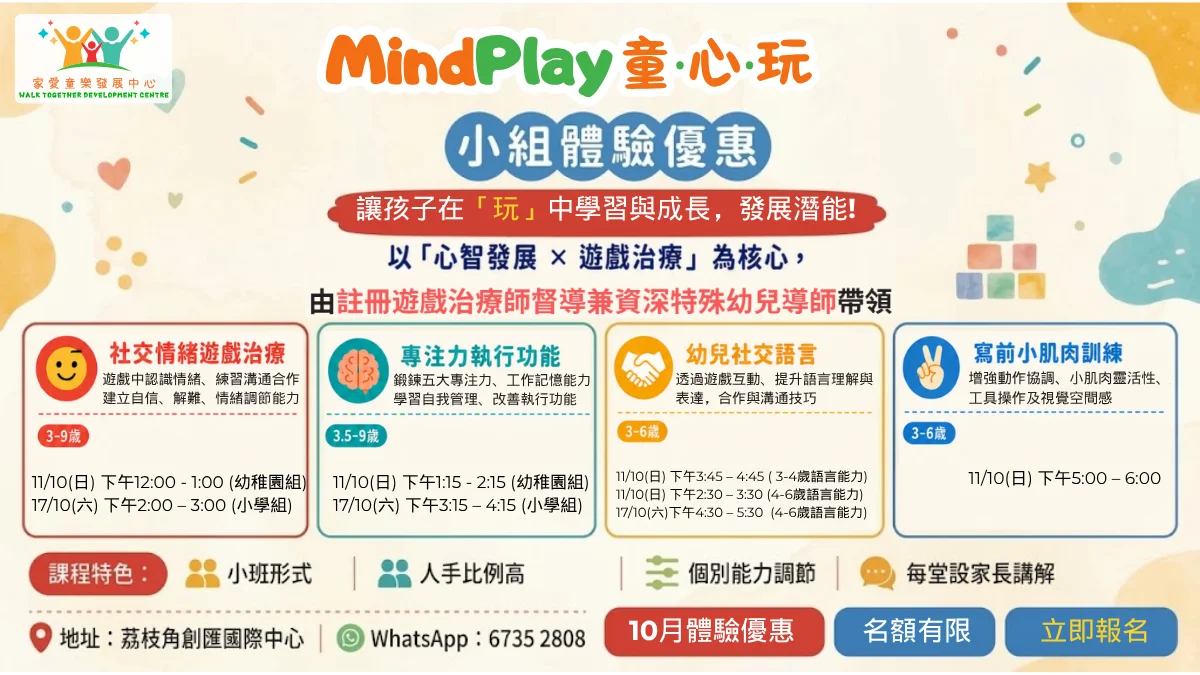 【MindPlay童‧心‧玩小組系列 ︳10月體驗優惠】