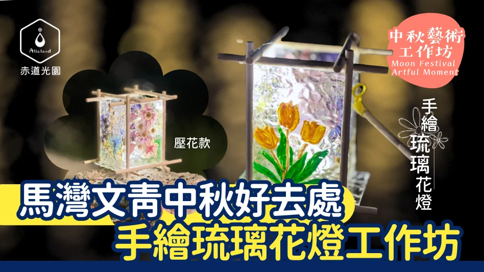 【馬灣文青中秋好去處】赤道光園「手繪琉璃花燈」工作坊：古典透光美學與家居夜燈手作體驗
