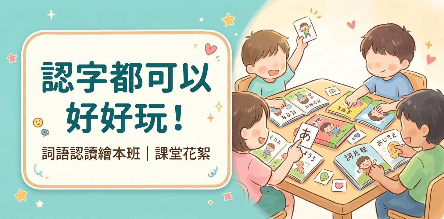 今日小朋友玩住認字，投入又開心！