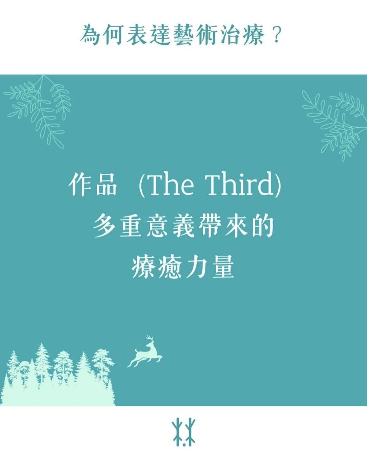 為何表達藝術治療？ 作品多重意義帶來的療癒力量