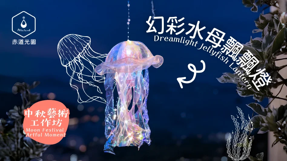 【藝術工作坊】中秋幻彩水母飄飄燈籠