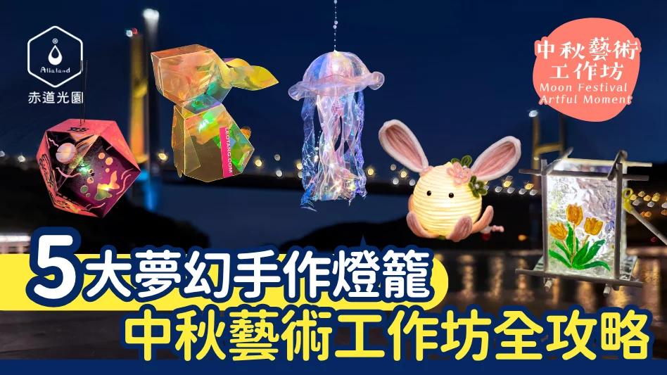 【2026中秋好去處】馬灣赤道光園 5 大夢幻手作燈籠工作坊報名全攻略