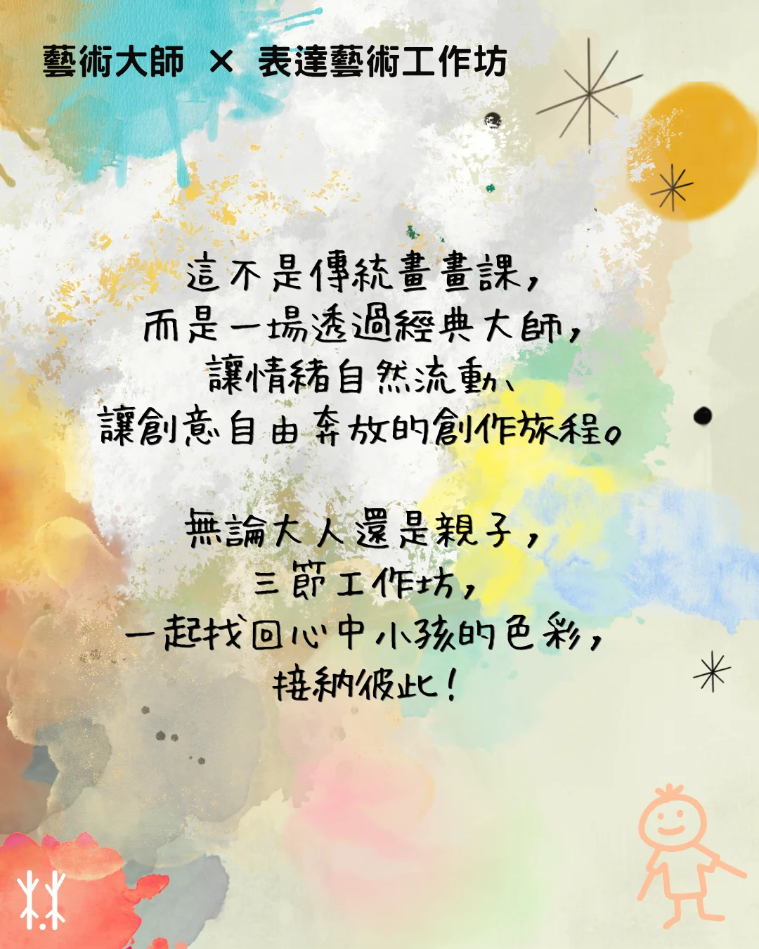 情緒，是最好的顏料｜藝術大師x表達藝術工作坊 (成人版）