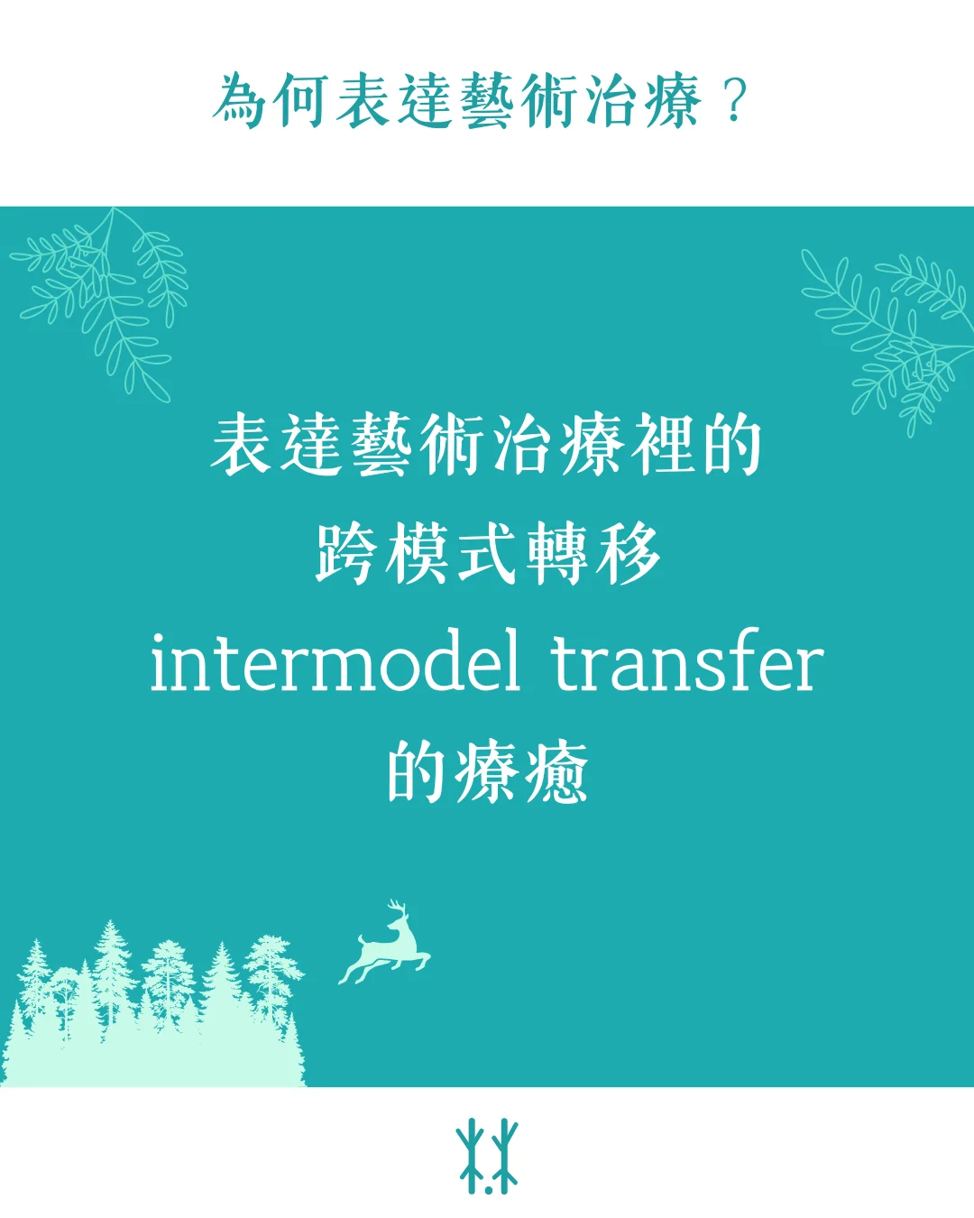 為何表達藝術治療？