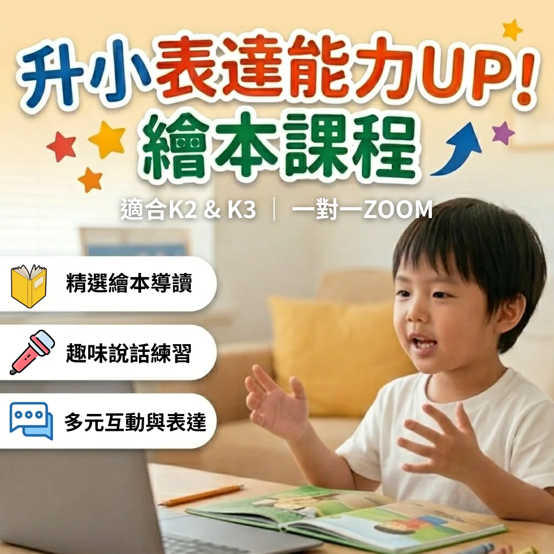 【線上一對一】升小表達能力UP!繪本課程｜適合K2&3｜試堂