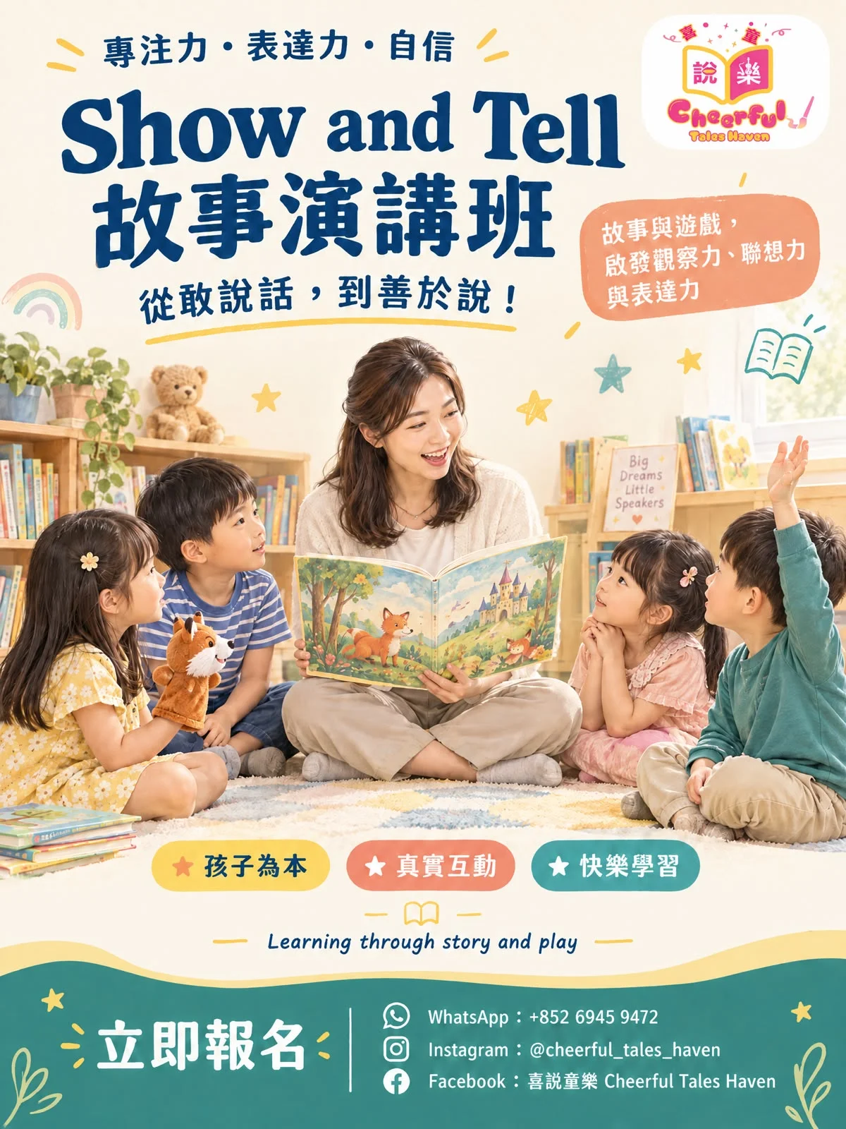 專注力不足、學習遲緩？從「喜說童樂」教育理念出發，助孩子在 Show and Tell 脫穎而出！