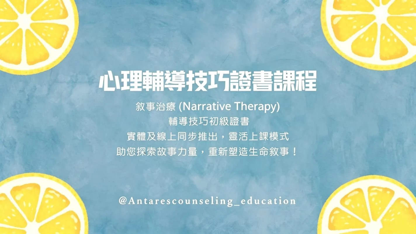 ｜心理輔導技巧證書課程｜ 敘事治療 (Narrative Therapy) [11月]