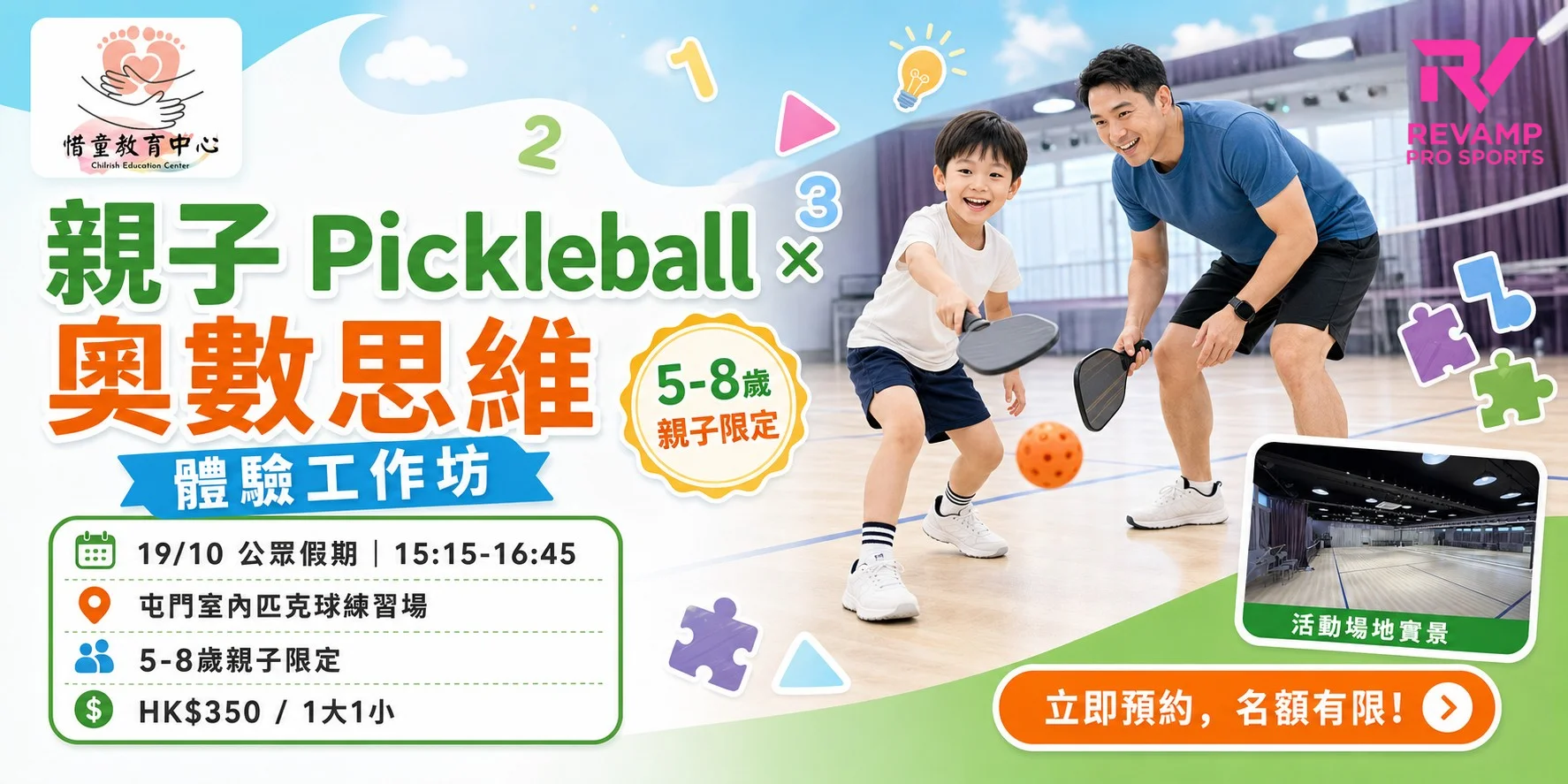 屯門親子活動｜Pickleball × 奧數思維體驗工作坊｜5–8歲兒童假期活動