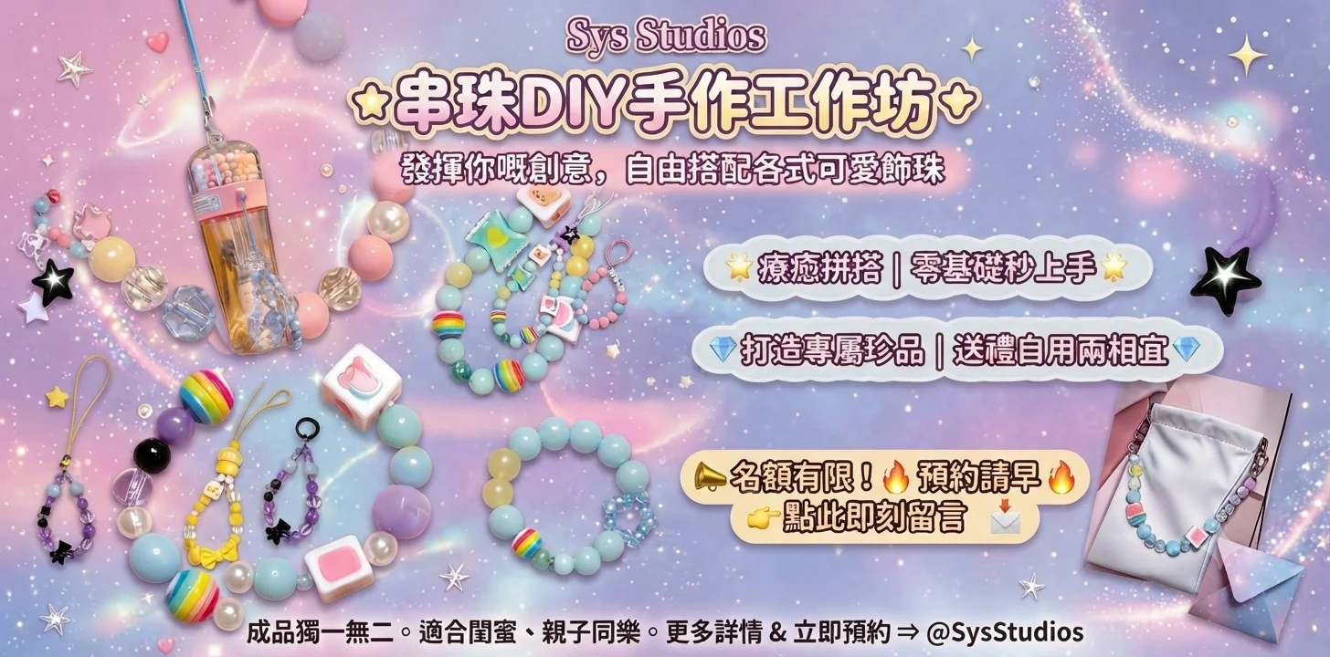 串珠DIY手作工作坊