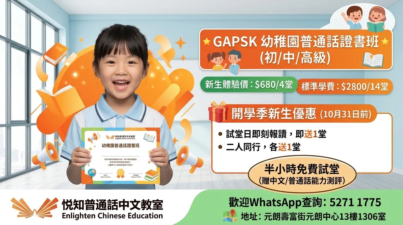 🌟GAPSK 幼稚園普通話證書班 (初/中/高級)🌟