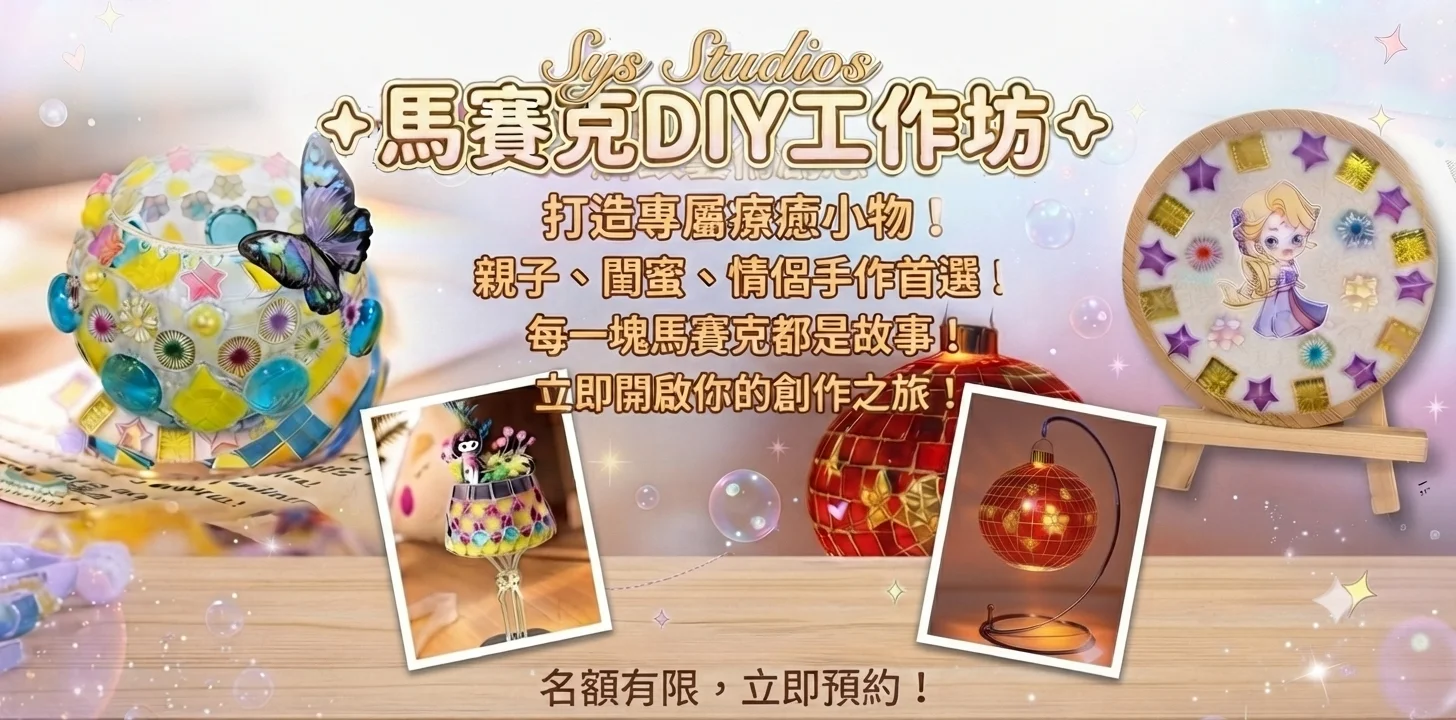 馬賽克DIY工作坊