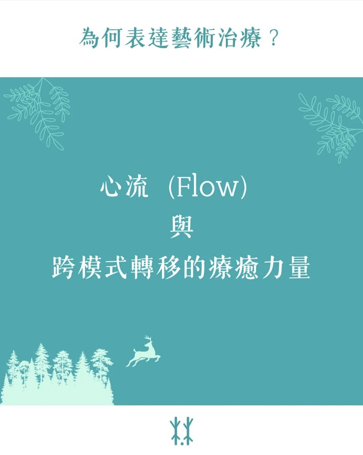 🌀【鹿心林表達藝術療癒空間】為何表達藝術治療？解構「心流」與「跨模式轉移」