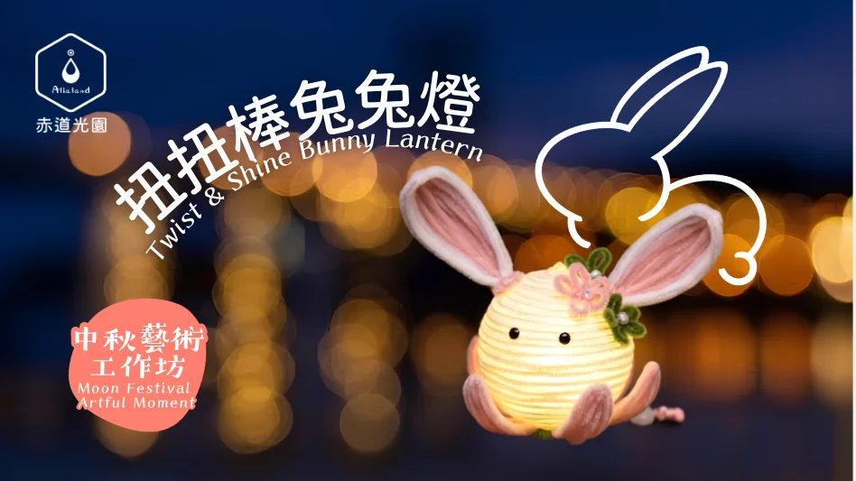 【藝術工作坊】中秋扭扭棒兔兔燈