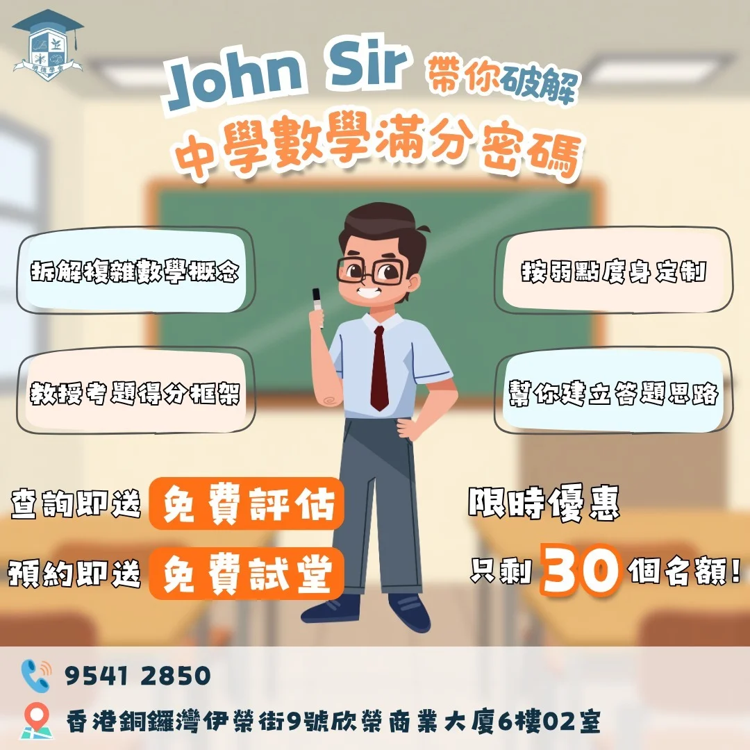 【免費試堂！碩士級老師 John Sir 帶你破解數學滿分密碼 💡】