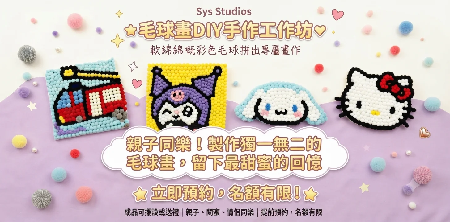 毛球畫DIY手作工作坊
