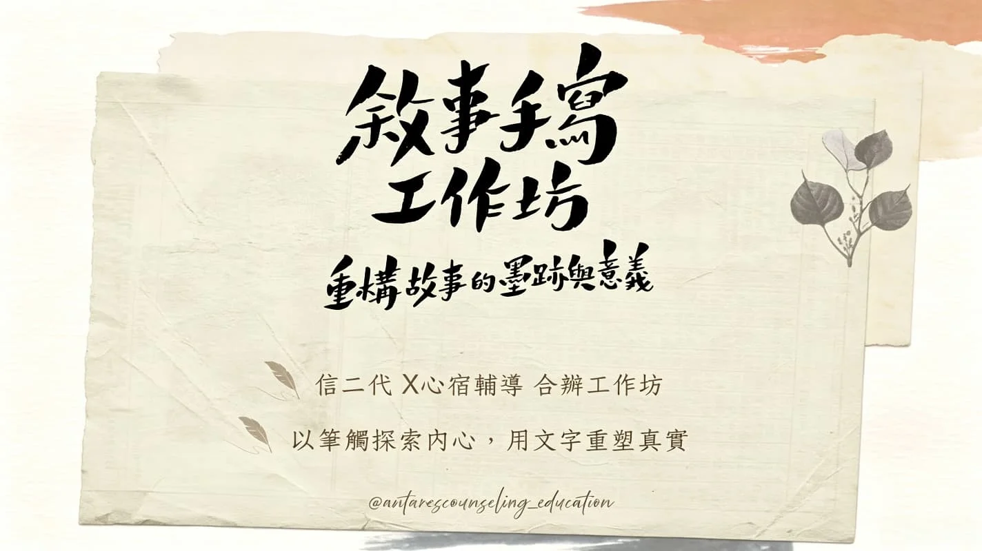 ｜敘事手寫工作坊｜ 重構故事的墨跡與意義 [10月]
